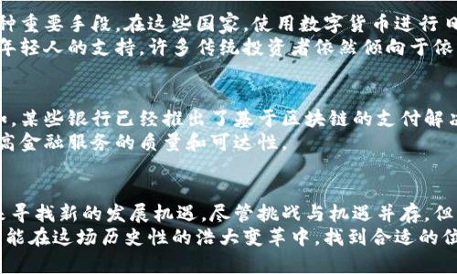   数字货币的最强对手：传统金融的抗争与未来变革 / 

 guanjianci 数字货币, 传统金融, 加密货币 /guanjianci 

引言：数字货币与传统金融的碰撞
在过去的十年中，数字货币如比特币、以太坊等以惊人的速度崛起，吸引了全球投资者的目光。它们的出现让我们看到了传统金融系统以外的新可能。然而，在这一波创新浪潮中，传统金融依然扮演着重要的角色。究竟谁是数字货币的最强对手？在这场博弈中，传统金融和数字货币又会如何相互影响、共同发展呢？

数字货币的崛起
从2009年比特币的诞生起，数字货币的生态开始快速发展。去中心化、透明度高的属性使其在技术爱好者和投资者中迅速流行。如今，除了比特币，加密货币的种类和应用场景已经变得丰富多样，从智能合约、去中心化金融（DeFi）到非同质化代币（NFT），每一种都有其独特的价值和市场需求。

传统金融的优势
尽管数字货币蓬勃发展，但传统金融体系在多个方面依旧展示着无法替代的优势。首先，传统金融机构的建立历经数百年，拥有丰富的经验和成熟的规范。金融机构的监管机制能够更好地保护投资者的利益，并在金融危机时提供必要的救助。
此外，传统金融机构的服务范围广泛，包括储蓄、贷款、投资等，可以满足用户的多样化需求，而数字货币则主要集中在资产的转移与投资上。

数字货币的劣势
尽管数字货币的前景广阔，但其在法律地位、波动性和安全性等方面仍存在不足。许多国家对于数字货币的监管政策尚未明确，导致投资者面临较高的法律风险。同时，数字货币的价格波动性巨大，使得其在投资策略上相对传统金融产品更加复杂。此外，虽然区块链技术本身安全性较高，但数字货币交易所却屡屡发生安全漏洞和黑客攻击事件，用户资产的安全性亟待提高。

文化与情感的深层联系
数字货币的兴起，不仅是技术进步的结果，也是人们对金融自由的向往。在许多地方，尤其是一些经济不稳定的国家，数字货币被视为抵御通货膨胀和经济危机的一种重要手段。在这些国家，使用数字货币进行日常交易已变得越来越普遍，其便利性和安全性深受欢迎。
然而，传统金融则依然在社会文化中根深蒂固。许多人对于银行、理财产品的信任感是通过长时间的使用和实践慢慢建立起来的。因此，虽然数字货币获得了一部分年轻人的支持，许多传统投资者依然倾向于依赖熟悉的金融机构进行投资与存款。

技术与未来的融合
在未来，数字货币与传统金融之间的对抗或许并不是你死我活的关系。越来越多的传统金融机构意识到数字货币的潜力，并开始尝试将其纳入传统金融体系中。例如，某些银行已经推出了基于区块链的支付解决方案，试图提高交易的效率和安全性。同时，许多国家的央行也在探索数字货币（CBDC）的可能性，希望通过这种方式加速支付结算的过程。
数字货币的强大技术支持与传统金融的稳健性结合，或许会成为未来金融环境的一种新常态。两者之间的竞争，不再是简单的优劣之争，而是如何相互促进，共同提高金融服务的质量和可达性。

结论：拥抱变化的时代
数字货币正在改变我们对金融的理解，传统金融也在不断调整以适应这一变化。面对数字货币的崛起，传统金融并非只能选择迎战，而是通过技术改进和服务转型来寻找新的发展机遇。尽管挑战与机遇并存，但未来的金融世界将会更加多元化，用户将拥有更多的选择和更好的服务。
总而言之，数字货币的力量并不能轻视，但传统金融的经验与优势也不容忽视。两者的结合与碰撞，将塑造出更加美好的金融未来。只有我们勇于探索与拥抱变化，才能在这场历史性的浩大变革中，找到合适的位置，迎接数字货币时代的真正来临。