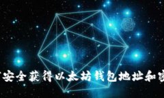 如何安全获得以太坊钱包地址和密码？