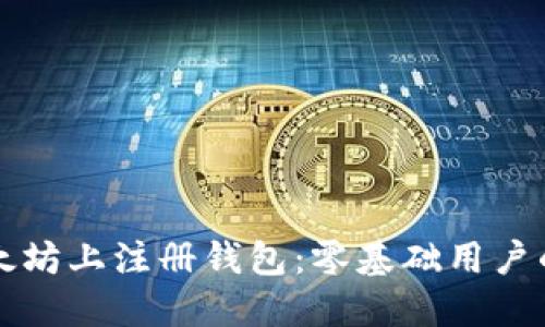 如何在以太坊上注册钱包：零基础用户的详细指南