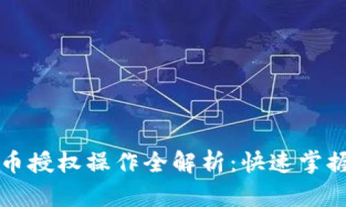 以太坊钱包代币授权操作全解析：快速掌握代币管理技巧