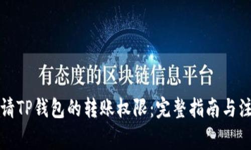 如何申请TP钱包的转账权限：完整指南与注意事项