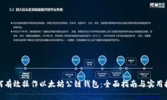 如何有效操作以太坊公链钱包：全面指南与实用