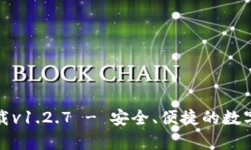 tp钱包官网下载v1.2.7 - 安全、便捷的数字资产管理工具