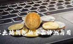 龙品以太坊钱包的全面评测与用户体验