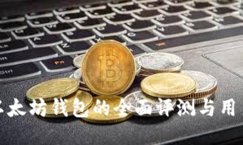 龙品以太坊钱包的全面评测与用户体验