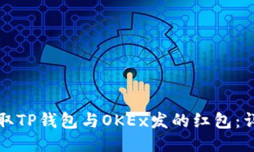 如何领取TP钱包与OKEx发的红包：详细指南