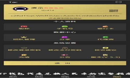 TP钱包代币兑换人民币的完整指南