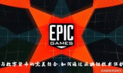 非遗传承与数字货币的完美结合：如何通过区块