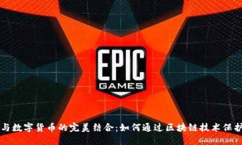 非遗传承与数字货币的完美结合：如何通过区块链技术保护文化遗产