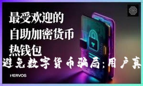 如何识别与避免数字货币骗局：用户真实案例分析