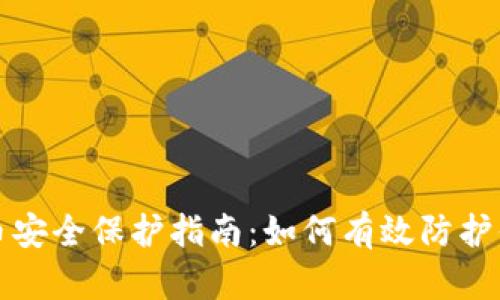 数字货币安全保护指南：如何有效防护你的资产