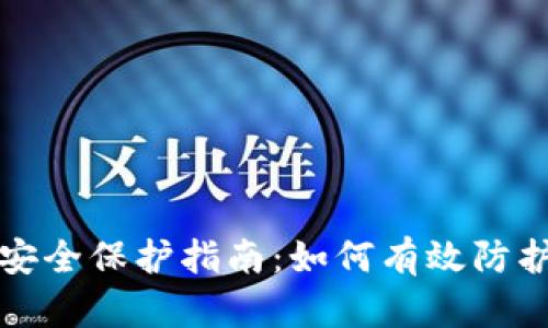 数字货币安全保护指南：如何有效防护你的资产