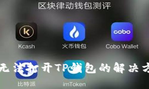 华为手机无法打开TP钱包的解决方法与技巧
