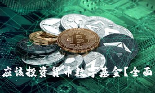 2023年：你是否应该投资货币数字基金？全面解析与投资建议