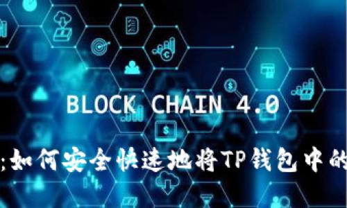 详细解读：如何安全快速地将TP钱包中的资产兑现