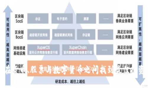如何在货币、股票与数字货币之间找到最佳投资策略