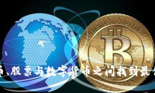 如何在货币、股票与数字货币之间找到最佳投资策略