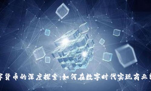 数字企业与数字货币的深度探索：如何在数字时代实现商业转型与财务创新