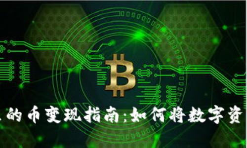 以太坊钱包里的币变现指南：如何将数字资产转化为现金