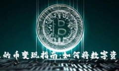 以太坊钱包里的币变现指南：如何将数字资产转