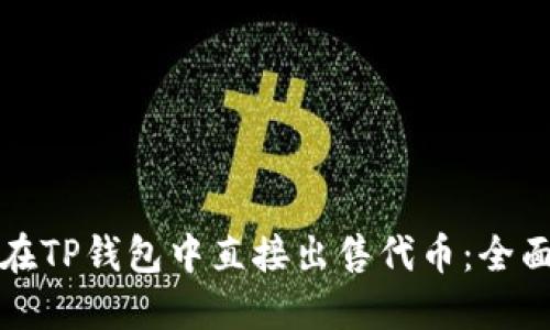 如何在TP钱包中直接出售代币：全面指南