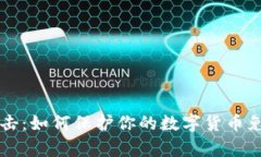 黑客攻击：如何保护你的数字货币免受盗窃