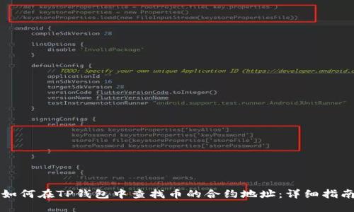 如何在TP钱包中查找币的合约地址：详细指南