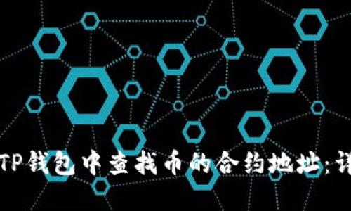 如何在TP钱包中查找币的合约地址：详细指南