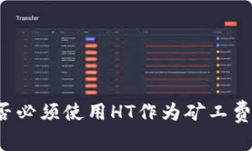 TP钱包是否必须使用HT作为矿工费？全面解析