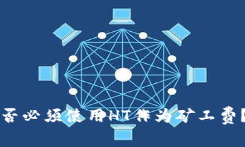 TP钱包是否必须使用HT作为矿工费？全面解析