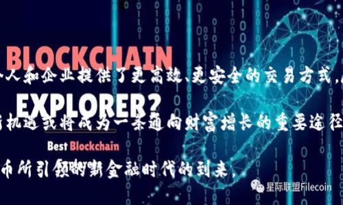   中国盛宝数字货币：未来金融的新机遇与挑战 / 

 guanjianci 数字货币, 中国盛宝, 未来金融 /guanjianci 

前言

近年来，数字货币的发展如火如荼，成为全球金融市场中不可忽视的一部分。特别是在中国，盛宝数字货币的推出，不仅引领了数字金融的潮流，也为每一个投资者提供了新的机遇和挑战。本文将深入探讨中国盛宝数字货币的背景、特点、应用场景及其对未来金融生态的影响。

盛宝数字货币的背景

随着科技的飞速发展，传统的金融体系逐渐暴露出效率低下和透明度不足等问题。在这样的背景下，各国央行纷纷开始研究数字货币的可能性。中国作为全球最大的经济体之一，早在2014年便开始探索数字人民币的落地。而作为一种新型的数字资产，盛宝数字货币的发展则是这一趋势的直接体现。

盛宝数字货币不仅仅是数字人民币的扩展，其背后更体现了一个全新的金融理念。在传统金融体系中，货币的流通受到多种因素的限制，而数字货币的出现，打破了这一局限，使得货币的流通更加高效和透明。

盛宝数字货币的特点

首先，盛宝数字货币具备去中心化的特性。这意味着，用户可以在没有第三方介入的情况下，直接进行交易，这种模式减少了交易成本，提高了交易效率。

其次，盛宝数字货币的安全性得到了充分的保障。通过区块链技术的运用，所有交易信息都能够被实时记录并且不可篡改，这大大降低了金融欺诈的风险。

此外，该数字货币还具有可编程性，允许用户创建智能合约。这意味着在满足特定条件时，数字货币可以自动执行交易，提高了效率并降低了人为错误的可能性。

盛宝数字货币的应用场景

盛宝数字货币的应用范围非常广泛，可以涵盖国际贸易、金融服务、供应链管理以及个人消费等多个领域。在国际贸易中，数字货币可以简化跨境支付流程，降低汇率变动带来的风险。

而在金融服务领域，盛宝数字货币可以有效提升支付和结算的效率，同时促进金融产品的创新。许多金融机构开始尝试将盛宝数字货币融入到现有的金融服务当中，实现更便捷的用户体验。

对未来金融生态的影响

盛宝数字货币的推出，必然会对未来的金融生态产生深远的影响。首先，它将推动传统金融机构的变革。银行和金融公司将不得不考虑如何将数字货币整合到其产品和服务中，以便更好地满足客户的需求。

其次，作为一个新兴的资产类别，盛宝数字货币也可能吸引到大规模的投资者。这不仅改变了投资的方式，同时也推动了财富的再分配。更多的投资者可以通过数字货币参与到市场中，享受科技带来的便捷与红利。

目前面临的挑战

尽管盛宝数字货币的前景广阔，但仍面临诸多挑战。首先，政策法规的滞后是一个重要问题。目前，全球范围内对数字货币的监管尚不完善，许多国家对数字货币的态度不一，这给其发展带来了不确定性。

其次，技术问题也亟待解决。虽然区块链技术在安全性方面表现良好，但在交易速度和吞吐量方面仍存在待提高的空间。未来需要更多的技术创新来支撑数字货币的广泛应用。

结论

综上所述，中国盛宝数字货币作为一项崭新的金融工具，正在为全球金融市场注入新的活力。它不仅推动了金融的数字化转型，也为个人和企业提供了更高效、更安全的交易方式。尽管当前面临着政策、技术等多重挑战，但在技术进步和政策完善的共同推动下，盛宝数字货币有望在未来金融领域中占据重要位置。

对于投资者而言，了解和掌握盛宝数字货币的信息，将帮助更加明智地做出投资决策。在全球金融生态日益复杂的今天，把握住这个新机遇或将成为一条通向财富增长的重要途径。随着时间推移，盛宝数字货币的影响只会愈加深远，值得我们持续关注和研究。 

未来的财务管理将不会再局限于传统的货币体系，数字货币的全面普及，将会带来更多的可能性与创新。让我们共同期待盛宝数字货币所引领的新金融时代的到来。