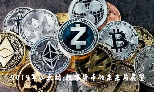 2019年以太坊：数字货币的未来与展望