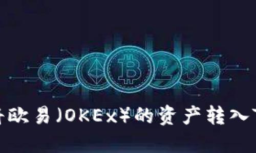 如何将欧易（OKEx）的资产转入TP钱包