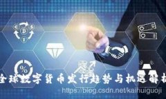 全球数字货币发行趋势与机遇解析