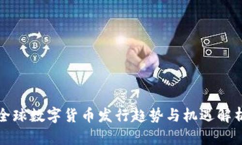 全球数字货币发行趋势与机遇解析