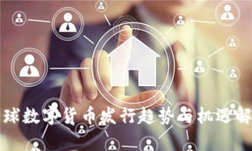 全球数字货币发行趋势与机遇解析
