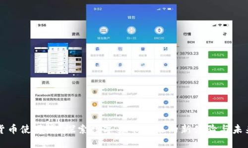 数字货币使用感：探索数字货币带来的新体验与未来潜力