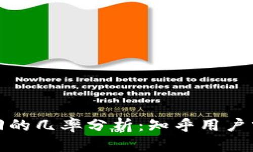 TP钱包被盗追回的几率分析：知乎用户分享经验与建议