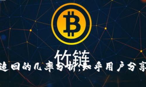 TP钱包被盗追回的几率分析：知乎用户分享经验与建议