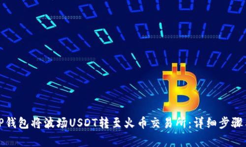 如何通过TP钱包将波场USDT转至火币交易所：详细步骤与注意事项