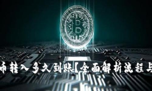 TP钱包的币转入多久到账？全面解析流程与注意事项