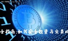 2023年数字加密货币交易完全指南：如何安全投资