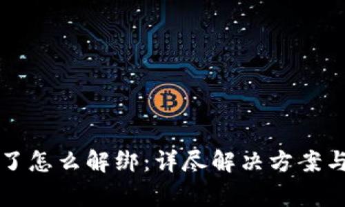 TP钱包同步错了怎么解绑：详尽解决方案与常见问题解析