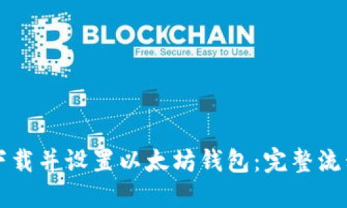 如何顺利下载并设置以太坊钱包：完整流程视频指南