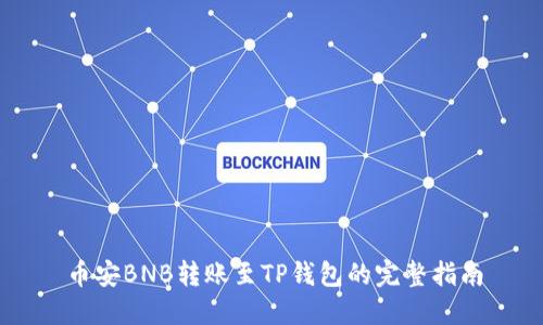 币安BNB转账至TP钱包的完整指南
