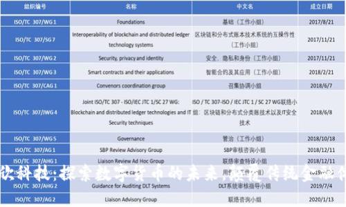 润欣科技：探索数字货币的未来，颠覆传统金融体系