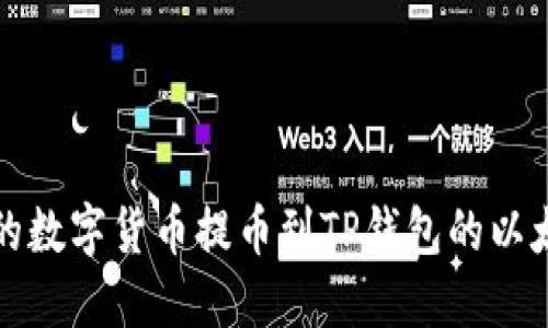 如何将火币网的数字货币提币到TP钱包的以太坊链详细指南