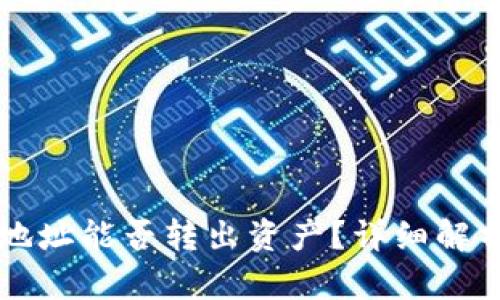 以太坊钱包地址能否转出资产？详细解析与使用指南
