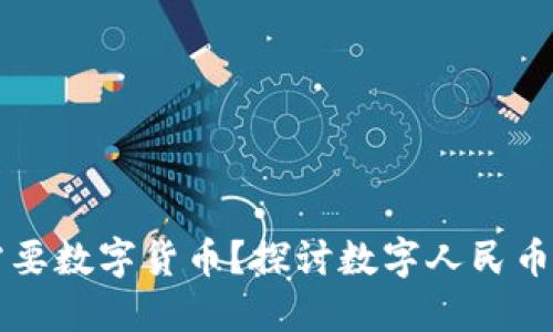 中国为什么需要数字货币？探讨数字人民币的意义与挑战