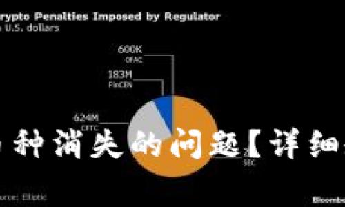 如何解决TP钱包中币种消失的问题？详细教程与常见疑问解答